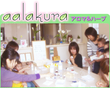 aalakula アロマ＆ハーブ